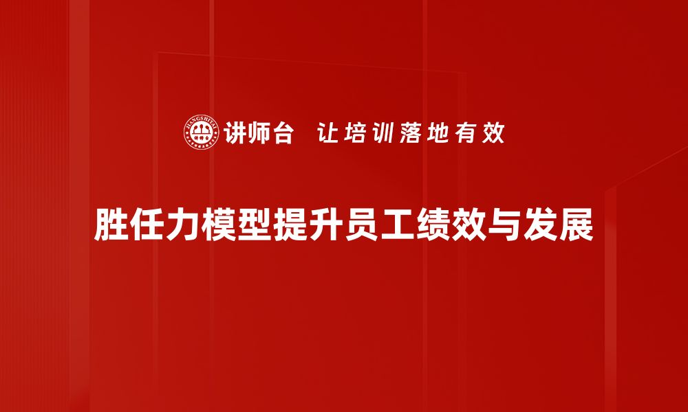 文章胜任力模型应用助力企业人才发展新策略的缩略图