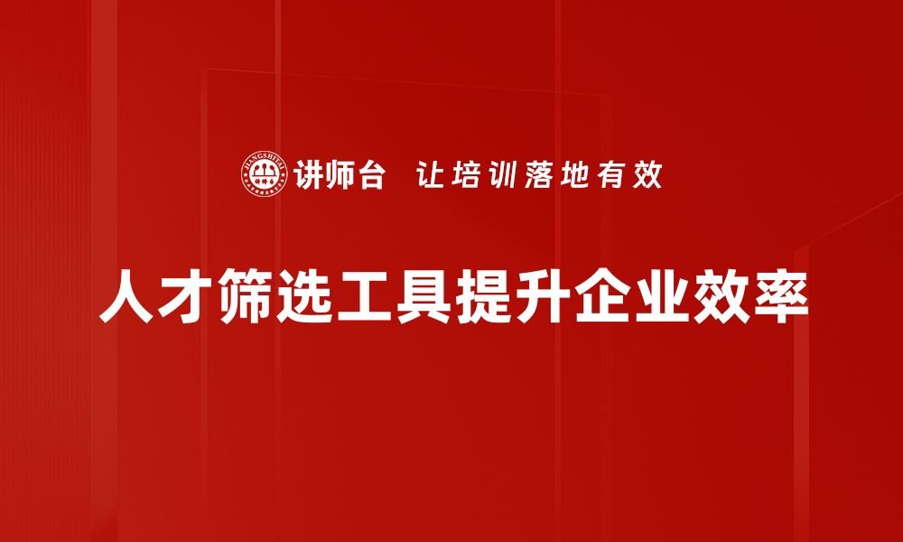 文章提升招聘效率的最佳人才筛选工具推荐的缩略图