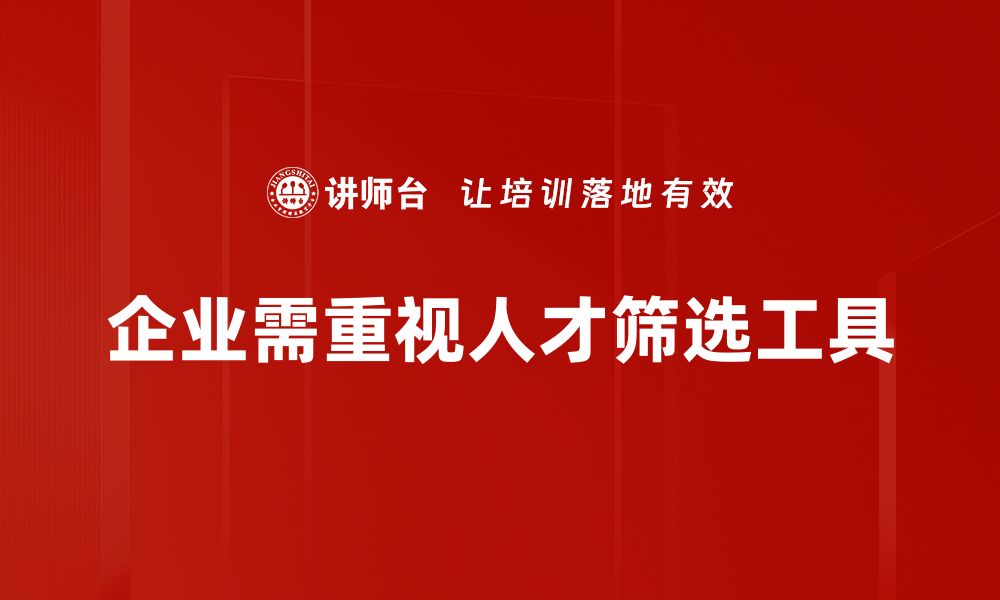 文章提升招聘效率的人才筛选工具推荐与使用技巧的缩略图