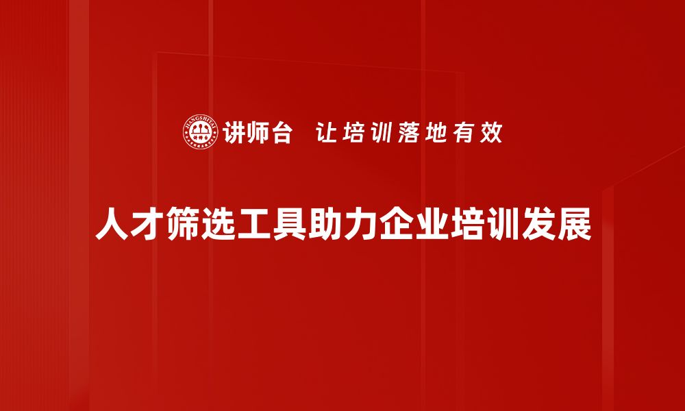 人才筛选工具助力企业培训发展