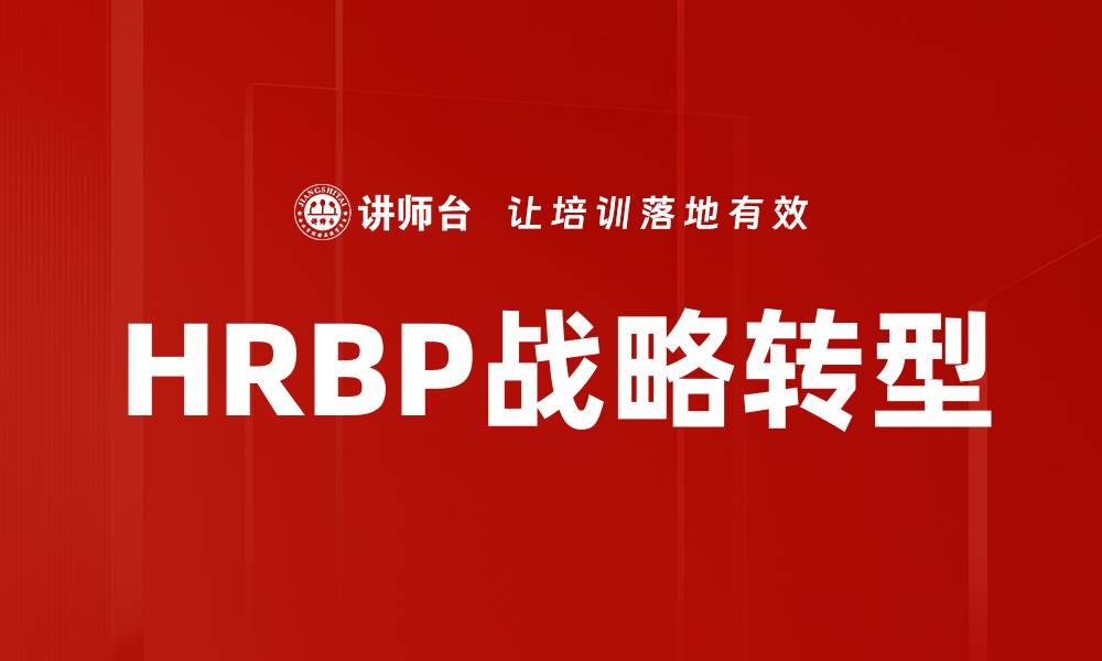 HRBP战略转型