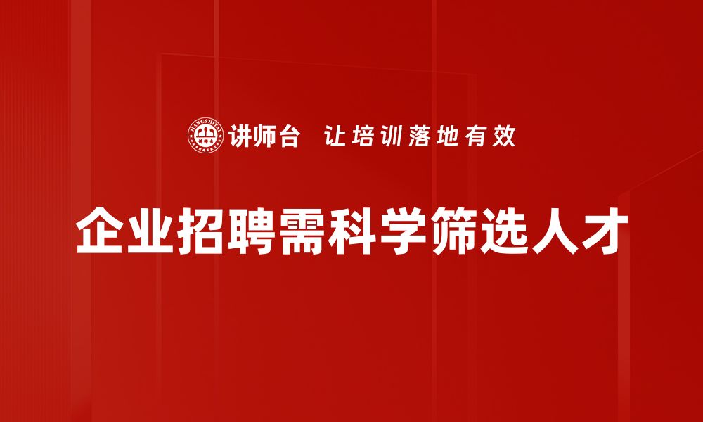 文章高效人才筛选工具助企业精准招聘提升团队质量的缩略图