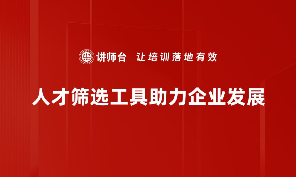 文章提升招聘效率，必备的人才筛选工具推荐的缩略图