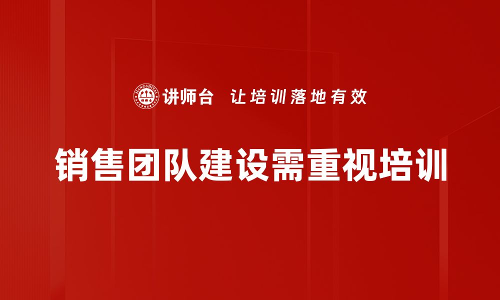 文章提升销售团队建设的五大关键策略与技巧的缩略图