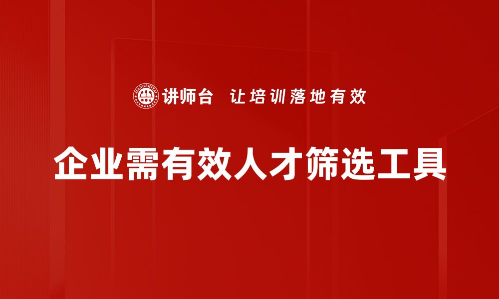 文章高效人才筛选工具助力企业招聘优化的缩略图