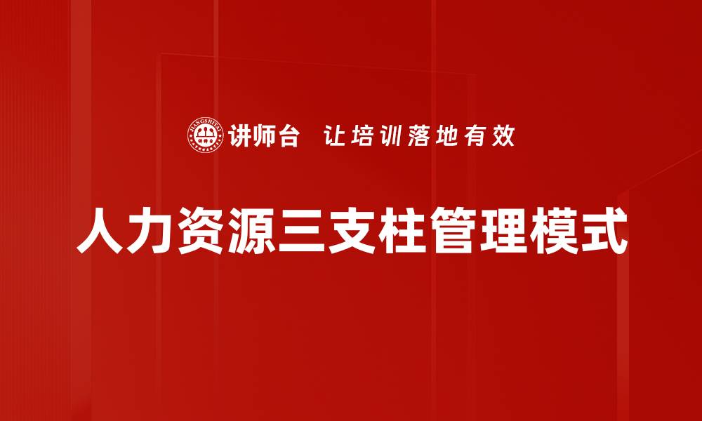 人力资源三支柱管理模式