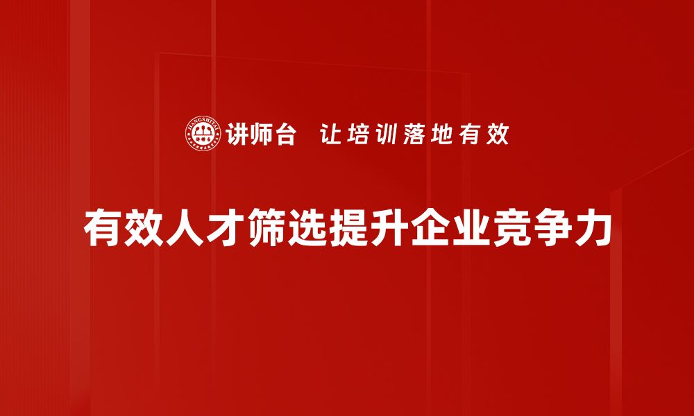 有效人才筛选提升企业竞争力