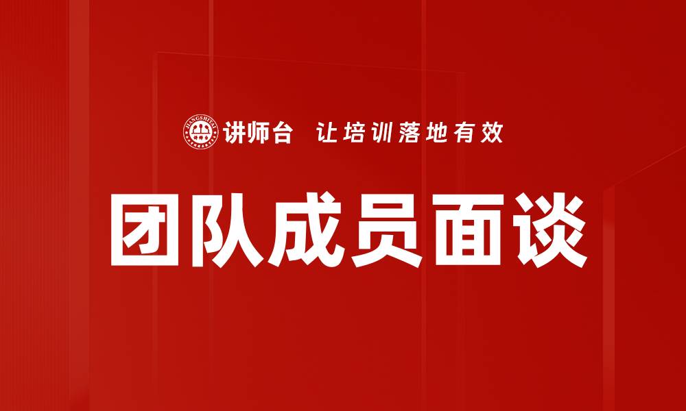 文章提升团队效率的关键：团队成员面谈技巧解析的缩略图