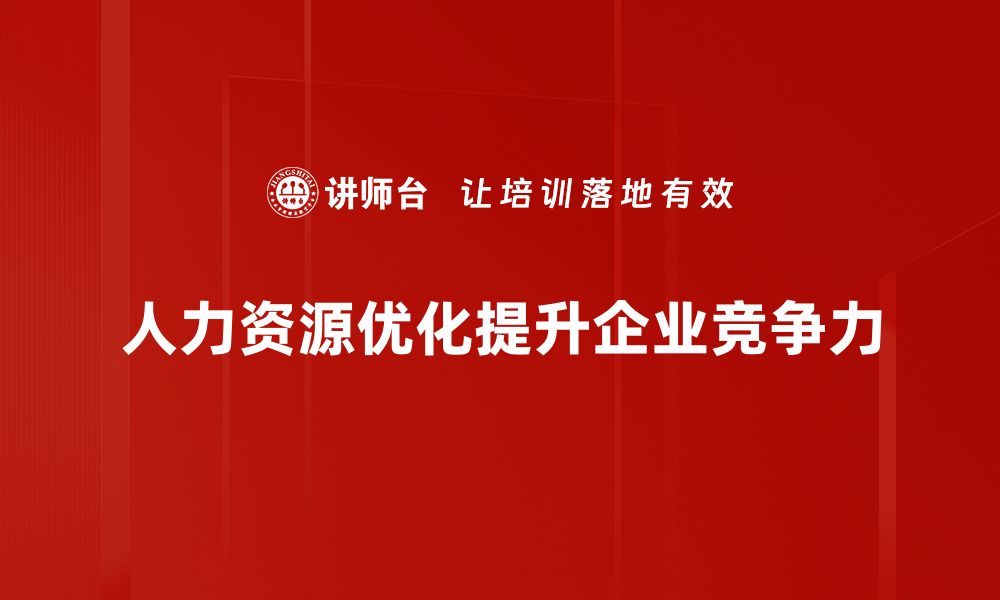 文章人力资源优化策略：提升企业效率与员工满意度的关键的缩略图