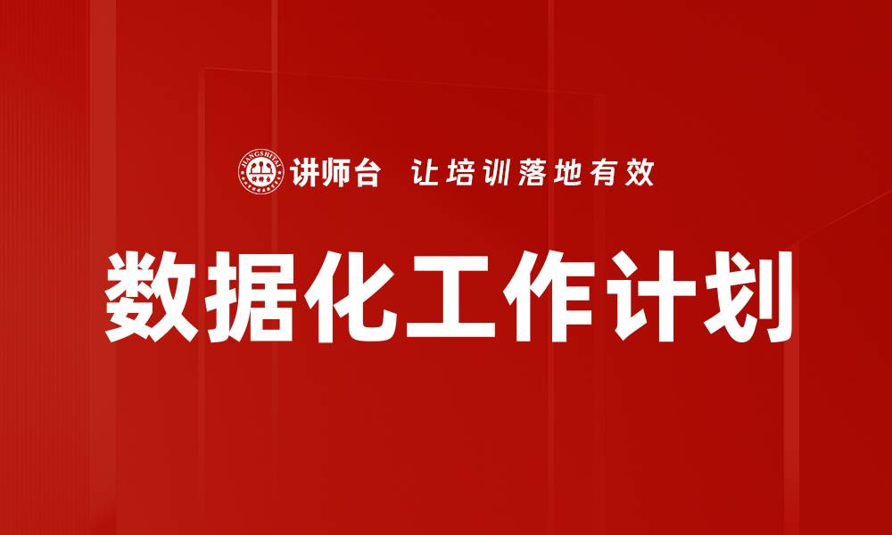 文章提升效率的数据化工作计划制定技巧的缩略图
