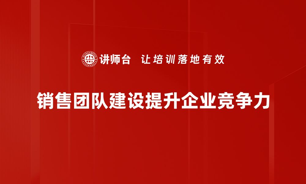 文章提升销售业绩的关键：高效销售团队建设秘籍的缩略图