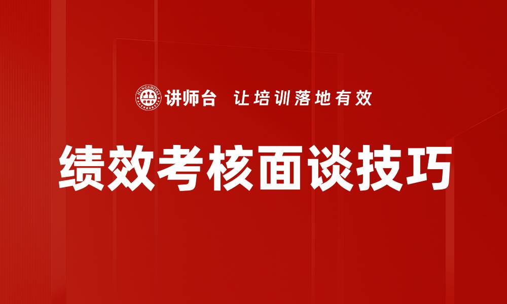 文章有效绩效考核面谈技巧，提升团队业绩的关键的缩略图