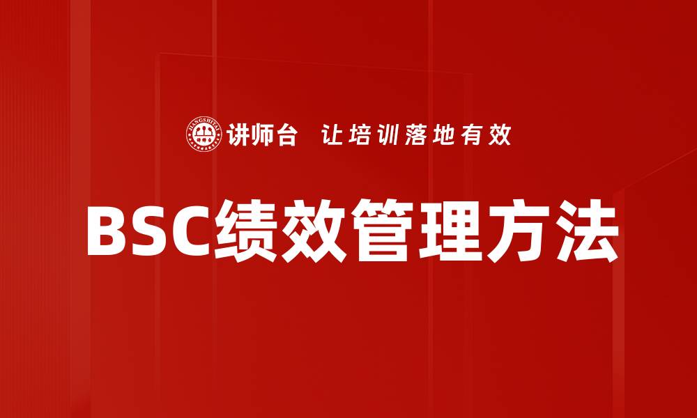 BSC绩效管理方法