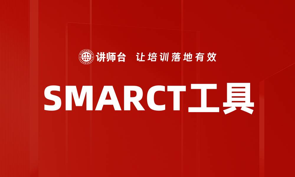 SMARCT工具