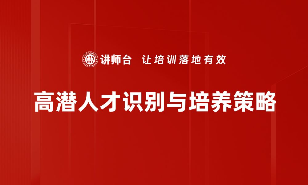 文章高潜人才识别：企业成功的关键因素与策略分析的缩略图