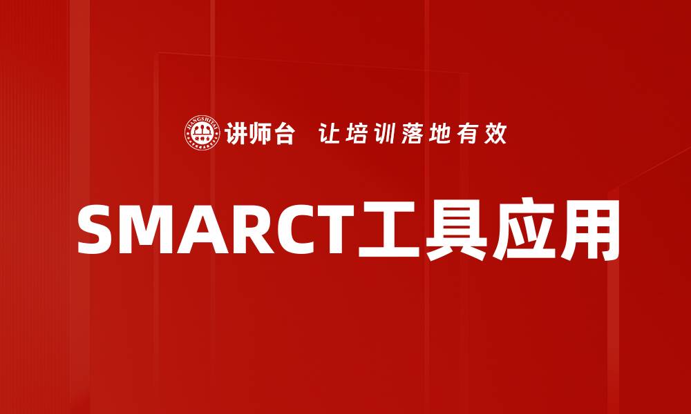 SMARCT工具应用