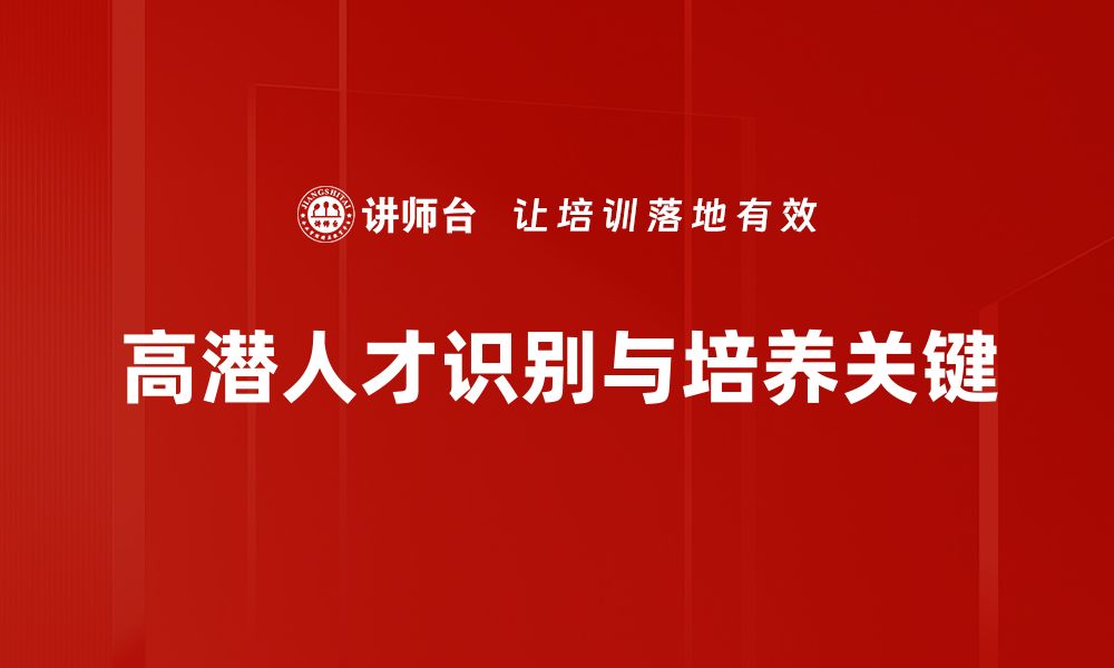 文章高潜人才识别：企业成功的关键策略与方法的缩略图