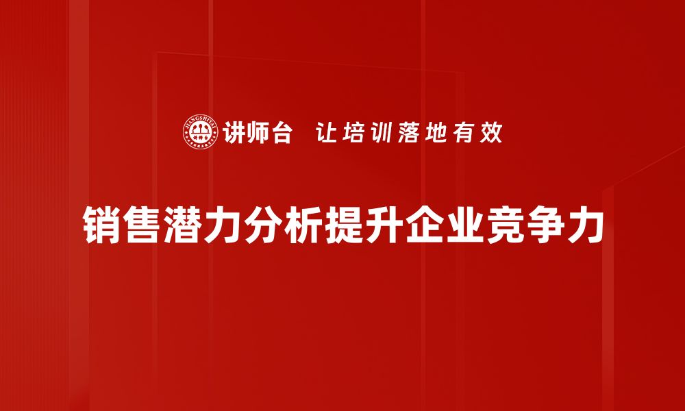 销售潜力分析提升企业竞争力