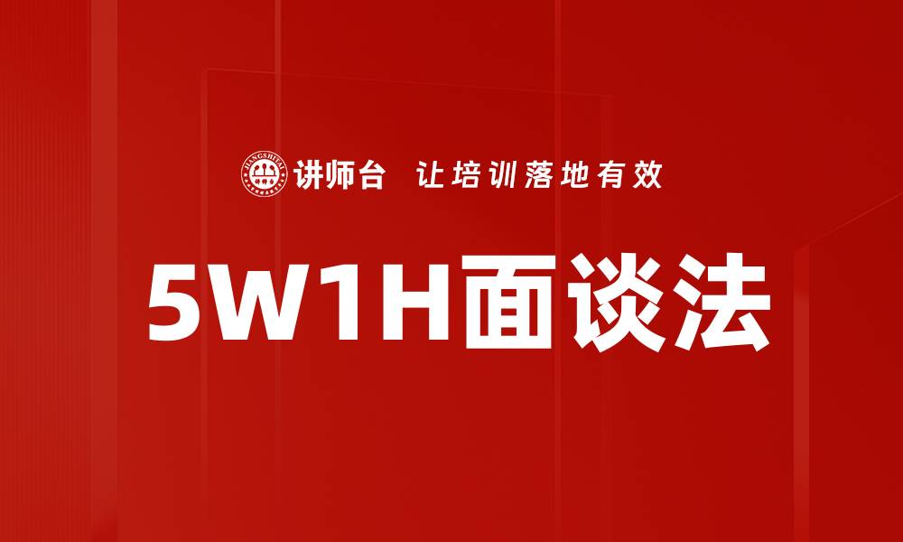 5W1H面谈法