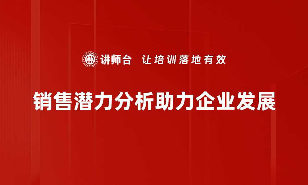 销售潜力分析助力企业发展