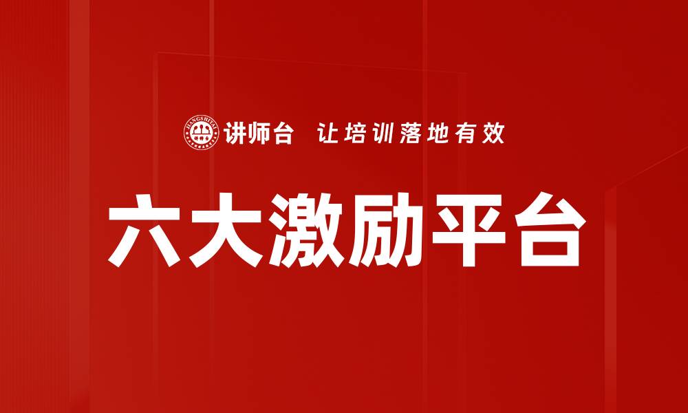 文章探索六大激励平台助力团队高效成长的缩略图