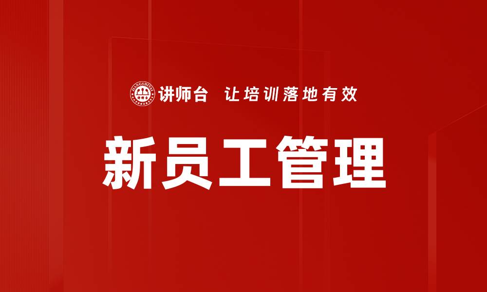 新员工管理