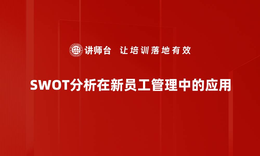 SWOT分析在新员工管理中的应用