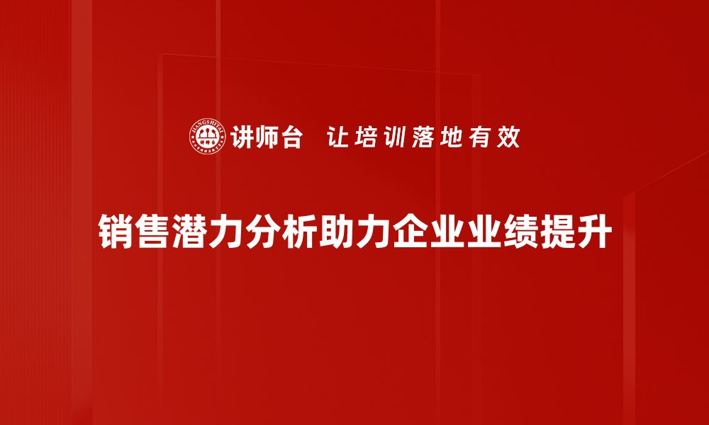 文章揭示销售潜力分析的秘密，让业绩飞速提升的缩略图