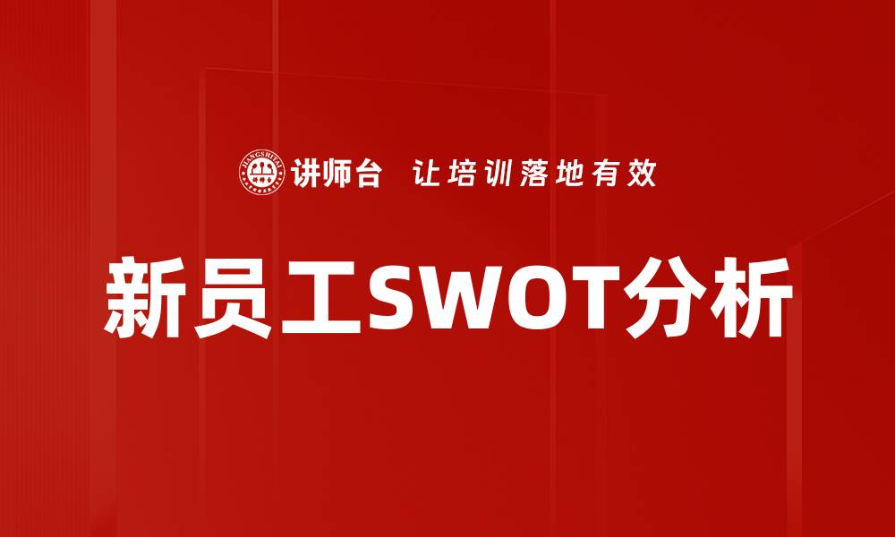 新员工SWOT分析