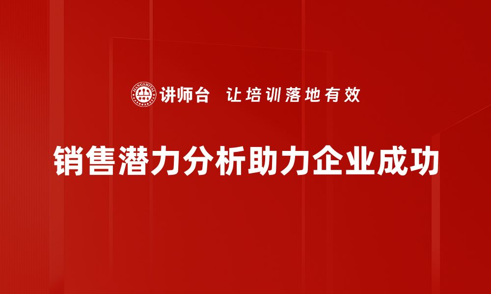 文章提升销售潜力分析，洞察市场先机的方法与技巧的缩略图