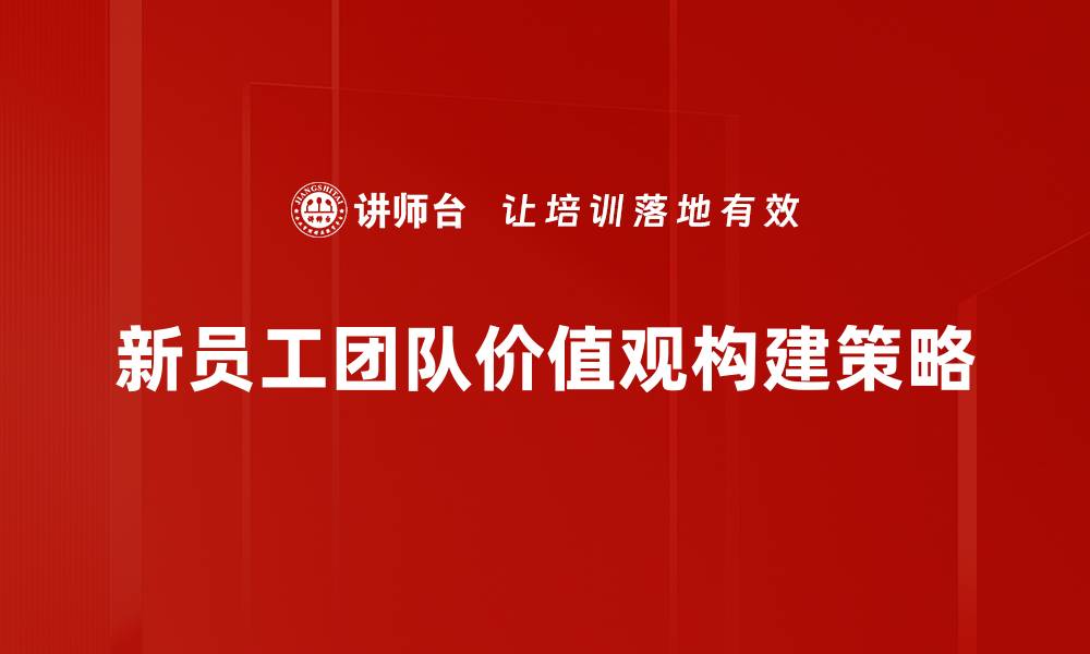 新员工团队价值观构建策略