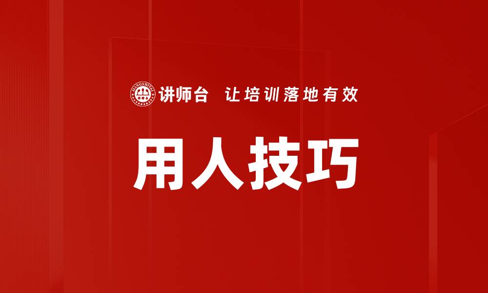 用人技巧