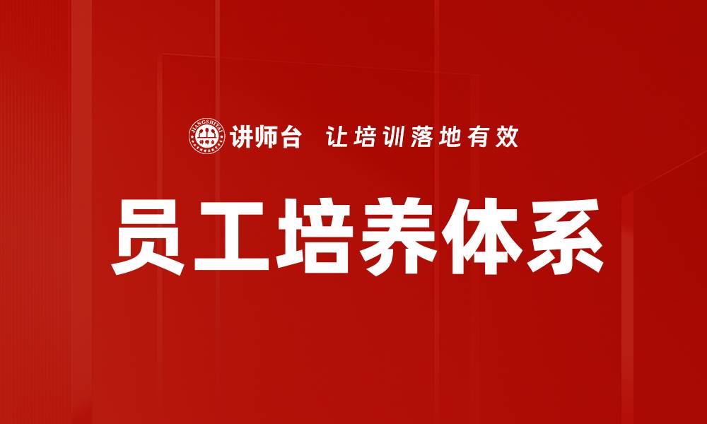 员工培养体系