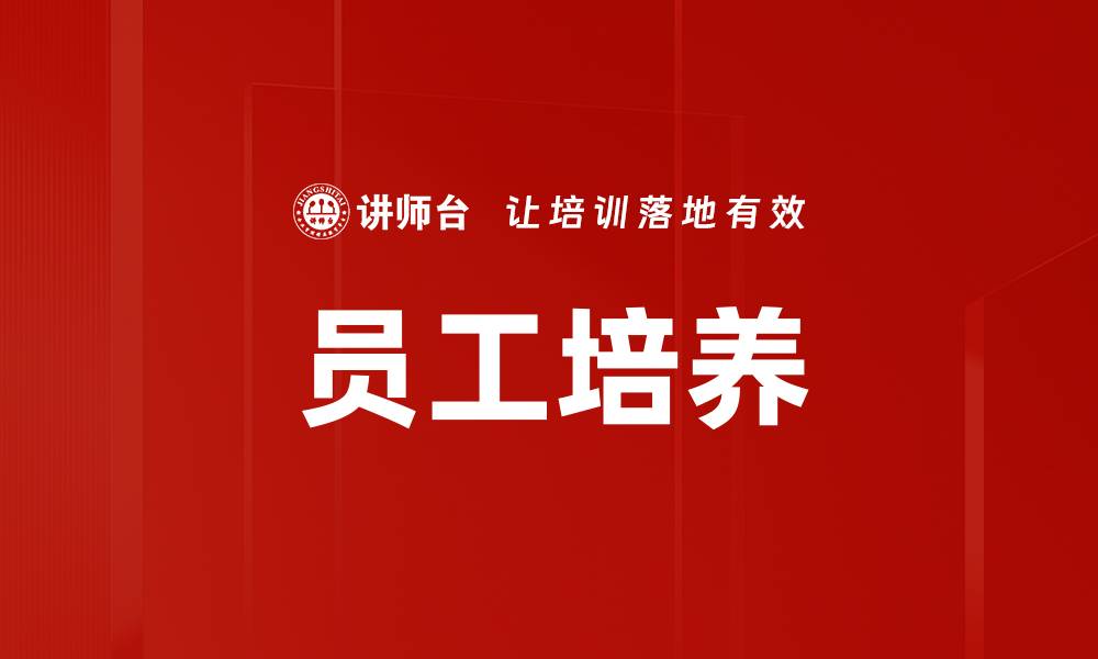 员工培养