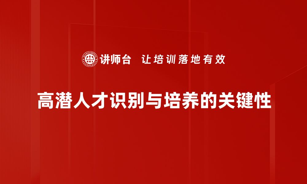 高潜人才识别与培养的关键性