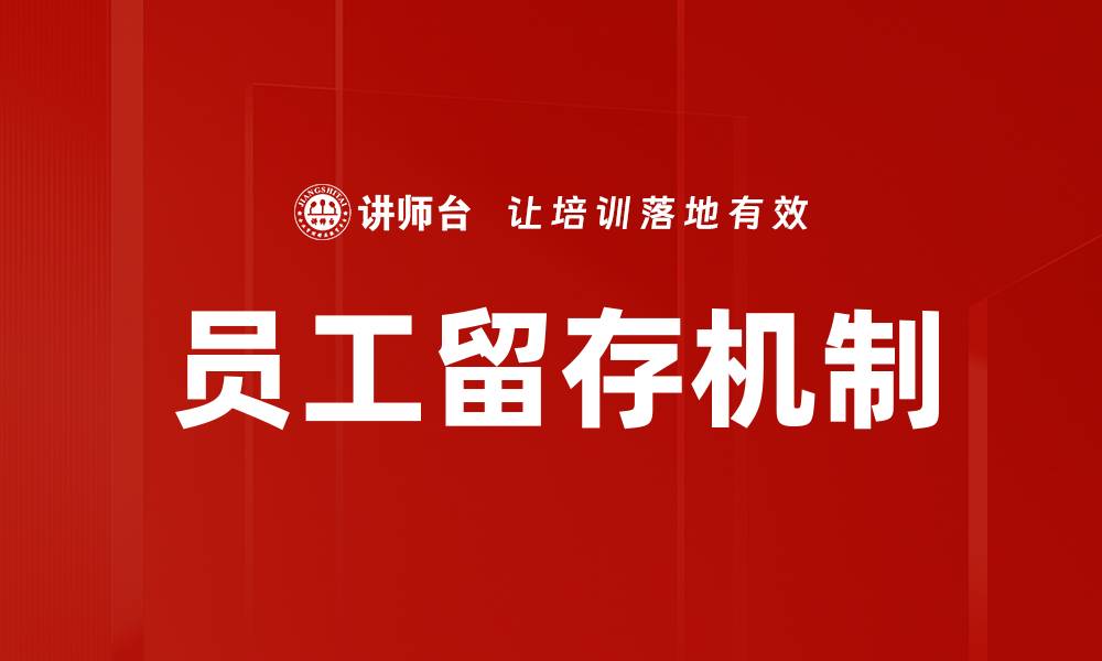 文章提升员工留存率的有效策略与实践分析的缩略图