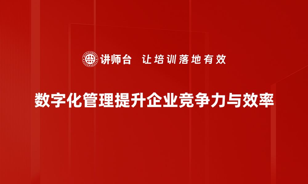 文章数字化管理助力企业转型升级的关键策略解析的缩略图