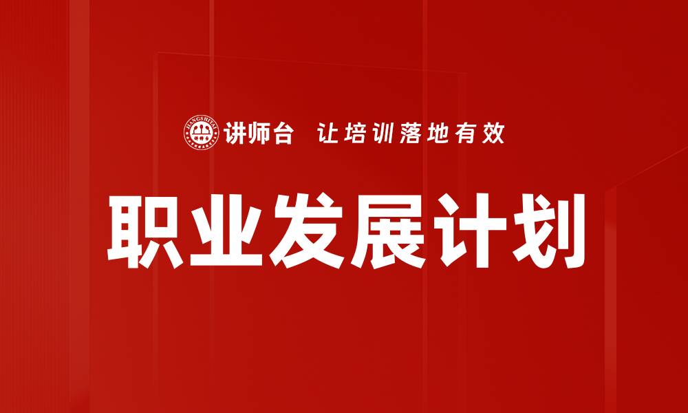 文章制定职业发展计划，助你职场晋升无忧的缩略图