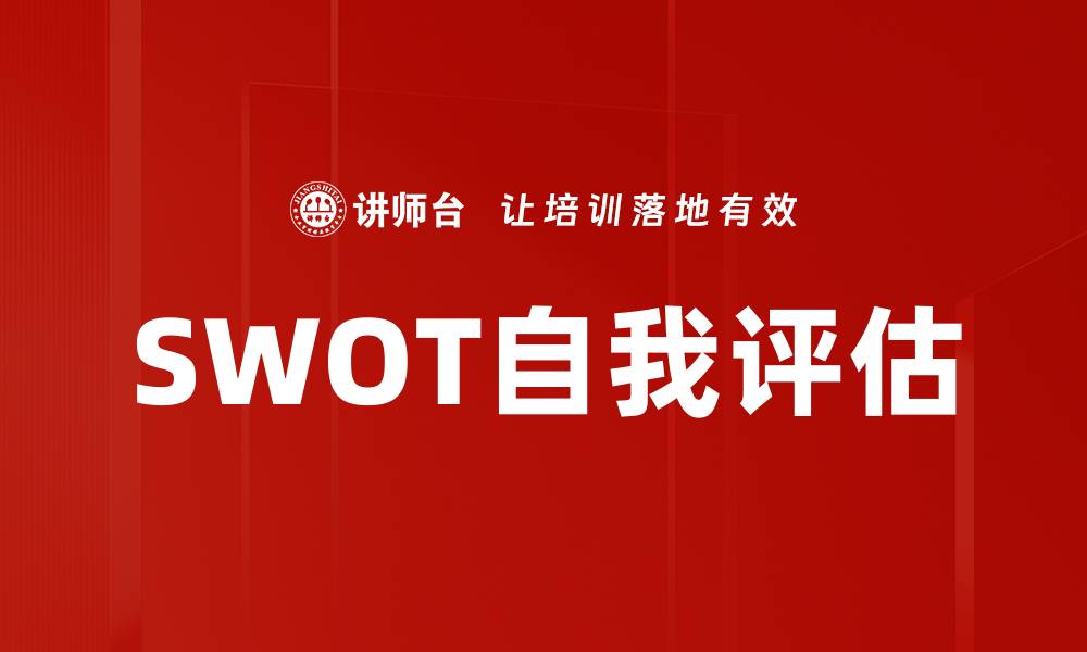 文章掌握SWOT自我评估，提升个人发展潜力的缩略图