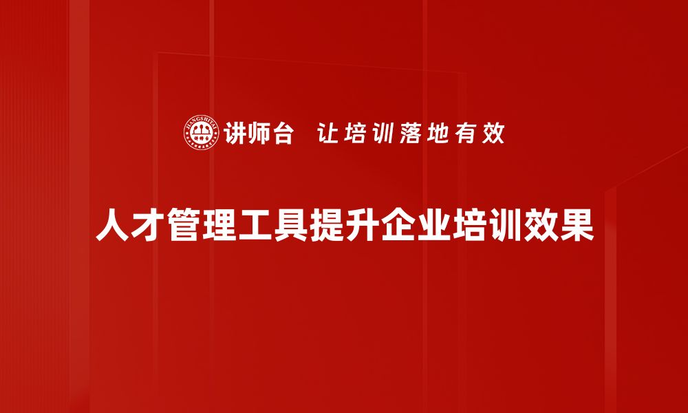 文章提升企业效率的人才管理工具全解析的缩略图