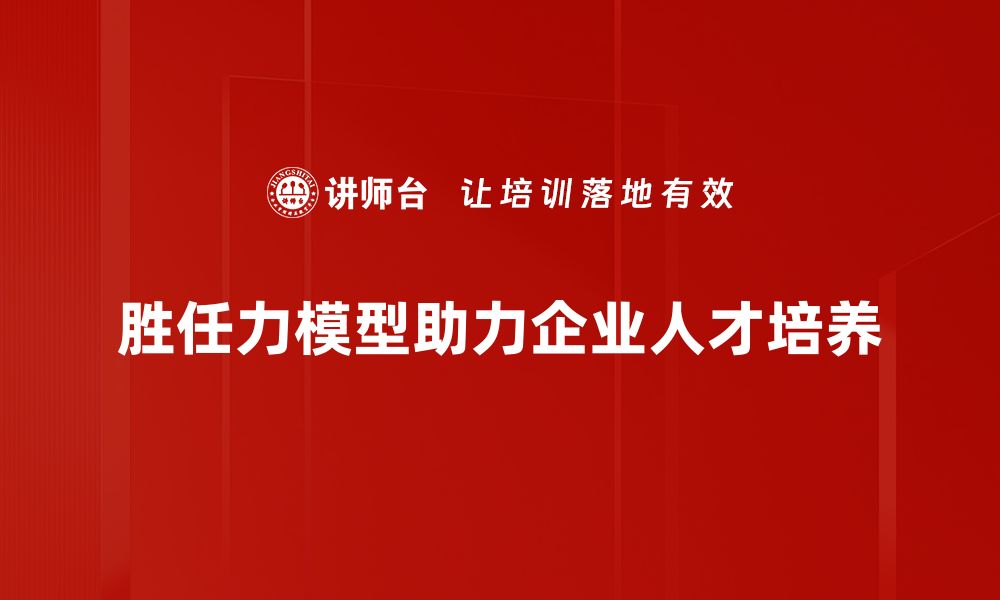 胜任力模型助力企业人才培养