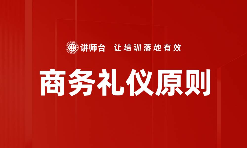 文章提升职场形象的商务礼仪重要性解析的缩略图