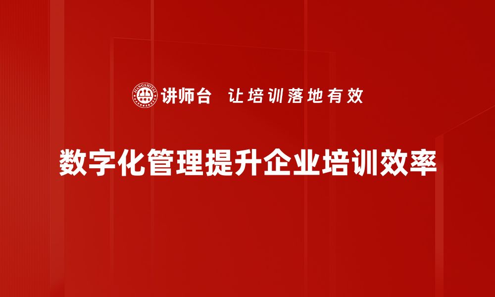 文章数字化管理助力企业高效运作与创新升级的缩略图