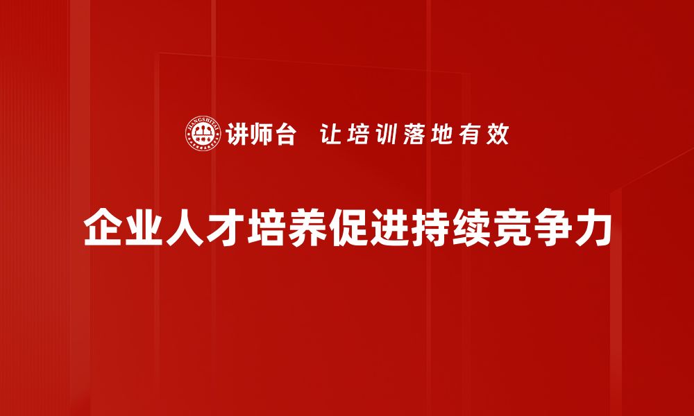 企业人才培养促进持续竞争力