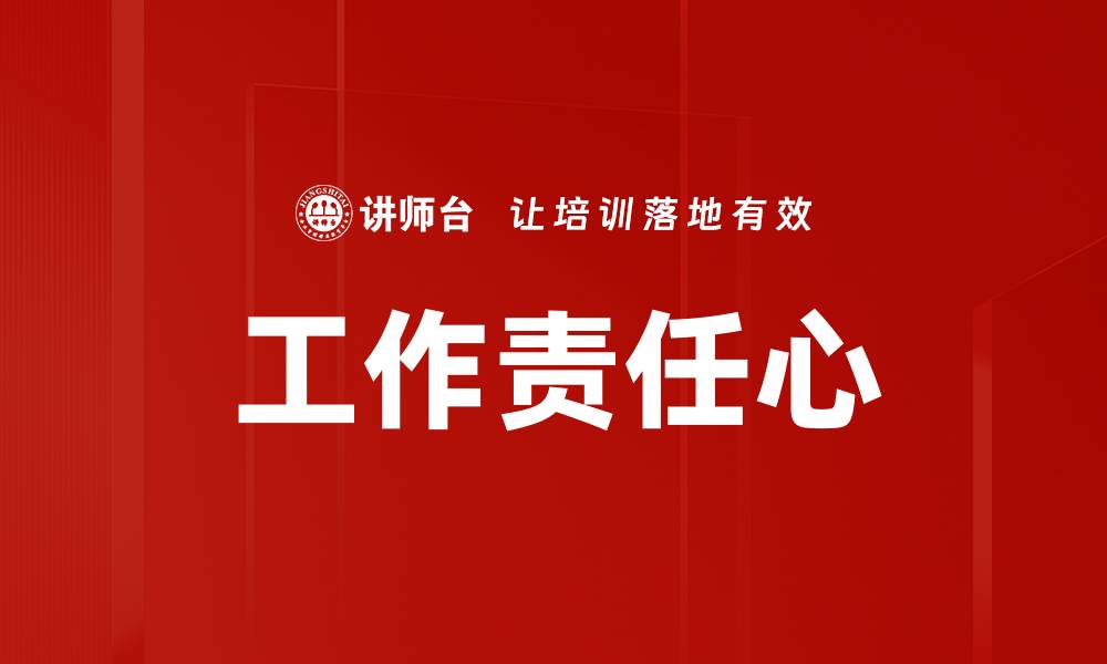 文章提升工作责任心，成就职场成功的关键因素的缩略图