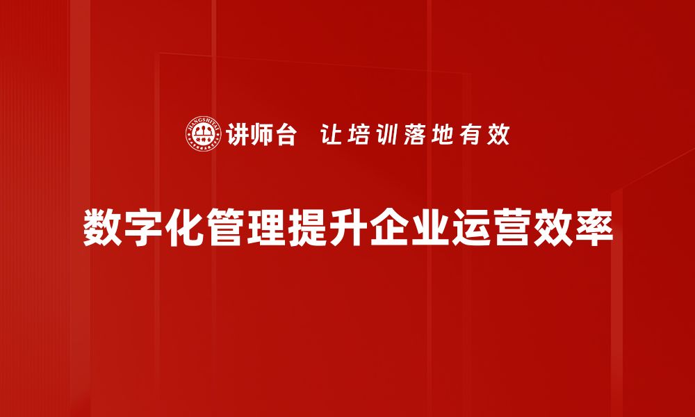 文章数字化管理助力企业转型升级的新机遇的缩略图