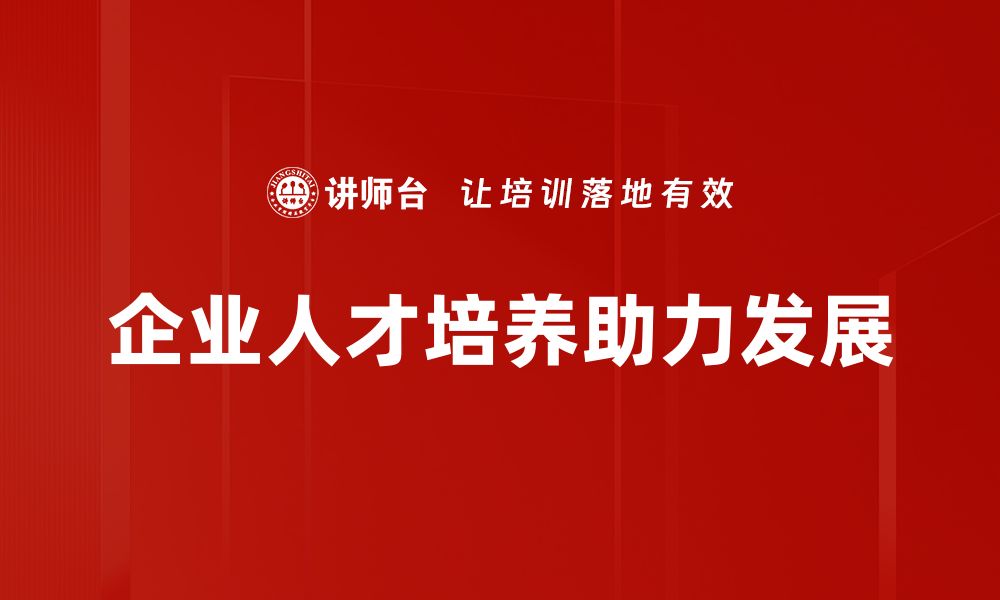 文章企业人才培养新模式：提升员工能力助力企业发展的缩略图