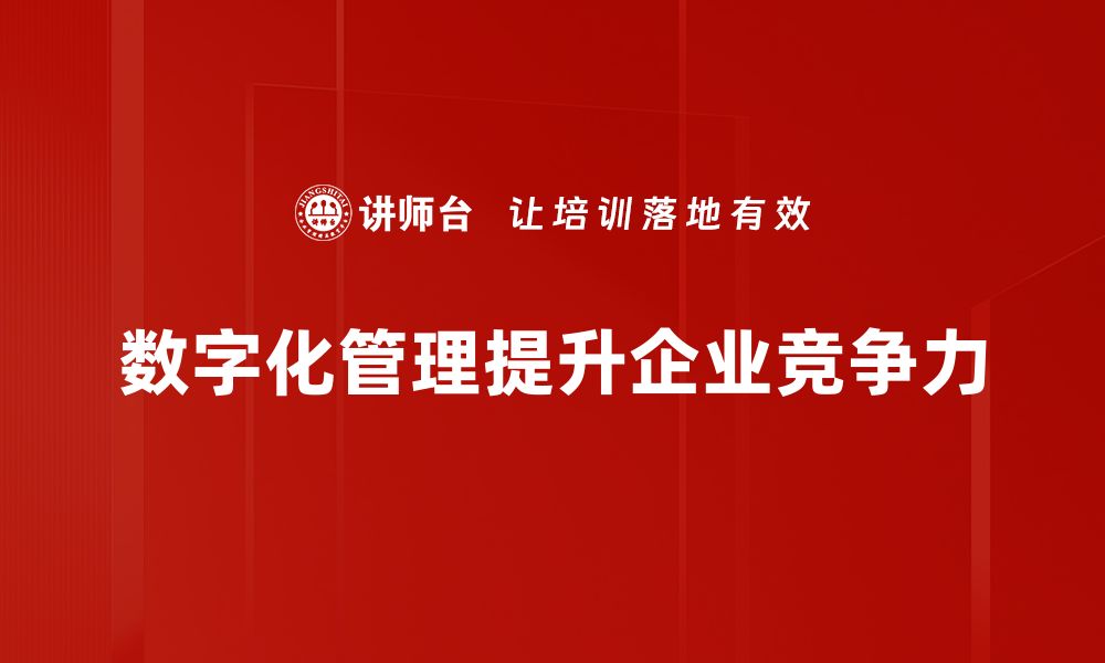 数字化管理提升企业竞争力