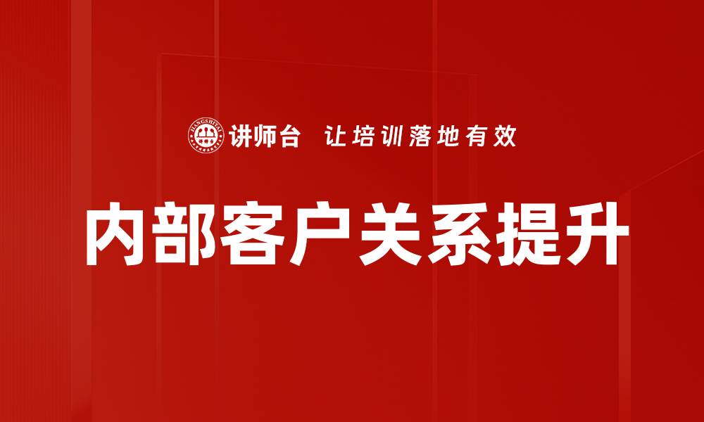 内部客户关系提升