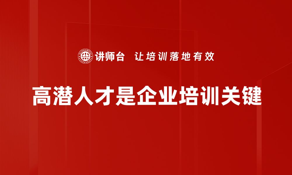 高潜人才是企业培训关键